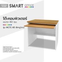 ราคา SMART OFFICE โต๊ะคอมพิวเตอร์ 80 ซม รุ่น WCTC 80 สีคาปู ขาว ไม่รวมประกอบ LAN (18073601075)