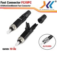 ราคา พร้อมส่งจากไทย หัวไฟเบอร์ออฟติกแบบ FAST CONNECTOR SC APC หัวเขียว SC UPC หัวฟ้า FC UPC หัวดำ 1 แผง 10ชิ้น (18788562251)