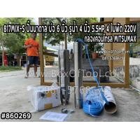 ราคา 817MIX S ปั๊มบาดาล บ่อ 6 นิ้ว รูน้ำ 4 นิ้ว 5 5HP 4 ใบพัด 220V กล่องคอนโทรล MITSUMAX ดูดน้ำ สูบน้ำ ส่งน้ำ สวน เกษตร submerge (14343060710)