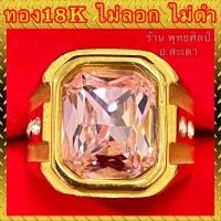 ราคา แหวนทอง18k งานสวย แหวนพลอยชมพู สวยใส ไม่ลอก ไม่ดำ รับประกัน1ปี (12756333662)