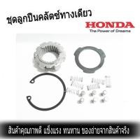 ราคา ลูกปืนวันเวย์ ลูกปืนรังครัช ชุดลูกปืนวันเวย์ Wave125 เวฟ125 Wave100 Dream 125 ดรีม125 Msx125 วันเวย์ครัชท์ อะไหล่แท้ อะไหล่ โรงงาน (4494318773)