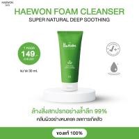 ราคา Haewon super natural deep soothing Foam cleanser โฟมล้างหน้าแฮวอน โฟมล้างหน้าชาเขียว 30ml (20619141902)