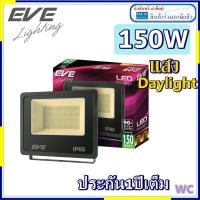ราคา Eve สปอร์ตไลท์ LED 150 วัตต์ Daylight แสงขาว หรือแสงสม Eve lighting รุ่น DOB Better 150W DL (9988315099)