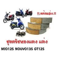 ราคา ครัชทองแดง ผ้าครัช ก้อนครัช MIO125 มีโอ125 NOUVO135 นูโว135 ออกตัวโดดๆ ผ้าคลัชทองแดงจับเต็มหน้า (1946312748)