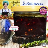 ราคา น้ำพริกเผาแมงดา พี่ญาคนรุม เจ้าดังปทุม แท้ 100 ขนาด 150 กรัม ไม่ใส่วัตถุกันเสีย (20913413163)