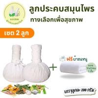 ราคา ลูกประคบสมุนไพร 200 กรัม (20796843694)