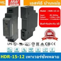 ราคา 1เครื่อง HDR 15 12 พาวเวอร์ซัพพลาย 12V 1 25A MEAN WELL 15W HDR Ultra Slim Step Shape DIN Rail สวิทชชิ่ง ยึดรางปีกนก INPUT 85 264VAC OUTPUT 12V สวิทชิ่ง เมนเวล 12โวตท์ สำหรับ DIN Rail มีนเวล บอร์ดแปลง 