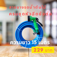 ราคา สายยางพร้อมหัวฉีด สายยาง4หุน 1 2 สายยาว 15 เมตร พร้อมหัวฉีดปรับ 7 ระดับและข้อต่อสวมไวสายยางหนา ทนรถเหยียบ (20611321067)