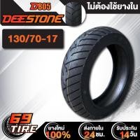 ราคา ยางนอก DEESTONE ลาย D805 ไม่ต้องใช้ยางใน ยางนอกมอเตอร์ไซค์ ขอบ 12131417 TL 1 เส้น เลือกเบอร์ด้านใน (4318598990)