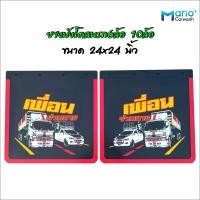 ราคา ยางบังโคลนรถบรรทุก 24x24 นิ้ว ยางบังโคลนรถหกล้อ ยางบังโคลน10ล้อ บังโคลน กันโคลน กันฝุ่น บังฝุ่น จำนวน 1คู่ 2ชิ้น (14536896704)