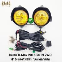 ราคา ไฟ ตัด หมอก ไฟสปอร์ตไลท์ โคมเหลือง ISUZU D MAX DMAX 2016 2017 2018 2019 ตัว เตี้ย อีซูซุ ดีแมคซ์ รับประกัน 1 เดือน (19941197363)