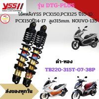 ราคา โช๊ค YSS THAILAND แท้ DTG PLUS สำหรับ PCX 125 PCX 150I ปี12 17 สูง 315 MM ประกัน 6 เดือน 10000 กม (20709640552)