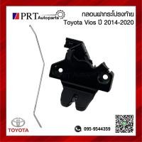ราคา กลอนฝากระโปรงท้าย กลอนล็อคฝาท้าย พร้อมลวด TOYOTA VIOS โตโยต้า วีออส ปี 2014 2020 (19905621815)