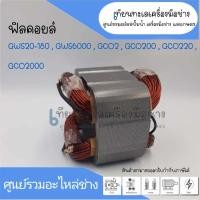 ราคา ฟิลคอยล์ Bosch GWS 20 180 GWS6000 GWS2000 GCO2 GCO200 GCO220 GCO2000 ทองแดงแท้ สินค้าสามารถออกใบกำกับภาษีได้ (19698467427)