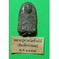 ราคา พระเนื้อว่าน หลวงปู่ทวด วัดช้างให้ (18326184738)