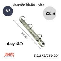 ราคา ห่วงเหล็กใส่แฟ้ม3ห่วง25มม รูปตัวดี 216 3 25D 20 A5 (19714714945)