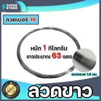 ราคา เชือกรั้วไฟฟ้า ยาว 500 เมตร ลวดขาวเบอร์ 16 18 ล้อมรั้วไฟฟ้า ลวดล้อมวัว ลวดรั้วไฟฟ้า เชือกล้อมวัว รั้วไฟฟ้า (14031354919)