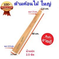 ราคา ด้ามค้อน ด้ามค้อนไม้ใหญ่ ใช้ใส่หัวค้อนหงอน หรือค้อนปอนด์ ขนาดกลางๆ ทำจากไม้แข็ง (13518464639)