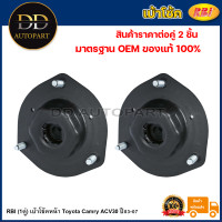 ราคา RBI 1คู่ เบ้าโช้คหน้า Toyota Camry ACV30 ปี03 07 เบ้าโช้คอัพหน้า เบ้าโช๊คอัพหน้า Camry ACV30 เบ้าโช๊คหน้า Camry ACV30 48609 33170 (20736642402)
