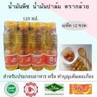 ราคา ตรากล้วย น้ำมันพืช น้ำมันปาล์ม ทำบุญเติมตะเกียงวัด 125 ml แพ็ค12ขวด (9934335560)