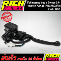 ราคา ปั้มดิสเบรคบน fino มือเบรค STANDARD เดิม ฟีโน่ สีดำ ปั้มบนเดิม FINO (8257975524)