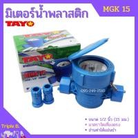 ราคา มิเตอร์น้ำ TAYO รุ่น MGK (10073471109)