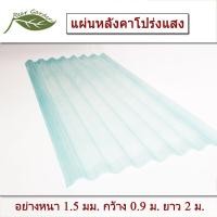 ราคา Rear Garden แผ่นใส หลังคา แผ่นหลังคาใส กระเบื้องหลังคาแผ่นใส โปร่งแสง ช่องแสง ลอนเล็ก 2 เมตร (21010659488)