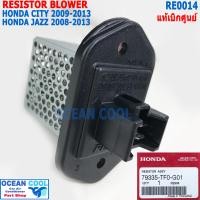 ราคา รีซิสแตนท์ ฮอนด้า ซิตี้ 2009 2013 แจ๊ส 2008 RE0014 แท้เบิกศูนย์ Resistor Blower Honda City jazz รีซิสเตอร์ สปีดพัดลม 79335 TF0 G01 (19220785464)
