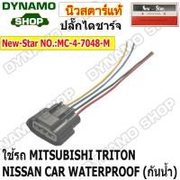 ราคา ปลั๊กไดชาร์ท ปลั๊กไดชาร์จ แบบกันน้ำ ปลั๊กกันน้ำ 4 สาย ใช้รถMITSUBISHI TRITON NISSAN ยี่ห้อนิวสตาร์ (20936657911)