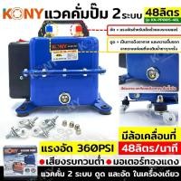 ราคา KONY แวคคั่มปั๊ม 2 ระบบ 48L แวคคั่ม Vacuum Pump 2IN1 KN PP005 48L แวคคั่ม 2 ระบบ ดูด และ อัด (20244934550)