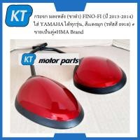 ราคา กระจกข้างFINO กระจกข้างฟีโน่ กระจกมองหลัง สีแดงมุก ขาดำ FINO FI ปี 2013 2014 ใส่ YAMAHA ได้ทุกรุ่น ขายเป็นคู่ (16125323046)