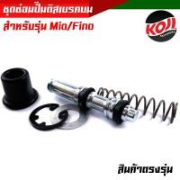 ราคา ชุดซ่อมปั๊มดิสเบรค บน Mio Fino JR120 มิโอ ฟีโน่ สินค้าตรงรุ่น ชุดซ่อมปั๊มดิสเบรคหน้าบน ชุดซ่อมปั๊มมิโอ ชุดซ่อมปั๊มฟีโน่ ชุดซ่อมปั๊มเบรคหลัง (17364895761)