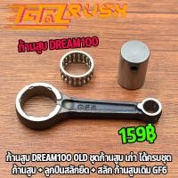 ราคา ้ก้านสูบ Dream100 old ชุดก้านสูบ ก้าน ดรีม100 เก่า C100N ได้ครบชุด ก้านสูบ ลูกปืนสลักยืด สลัก ก้านสูบเดิม GF6 (16193728831)