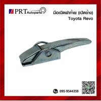 ราคา มือเปิดฝาท้าย มือเปิดกระบะท้าย มือเปิดฝาข้าง TOYOTA REVO โตโยต้า รีโว่ ซ้ายเหมือนขวา 1ชิ้น (15676260112)