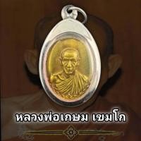 ราคา จี้พระ เหรียญกองพันลำปาง หลวงพ่อเกษม เขมโก สำนักสุสานไตรลักษณ์ พุทธคุณรอบด้าน เก็บได้เก็บ แถมฟรีผ้ายันต์ทุกคำสั่งซื้อ (16234441984)