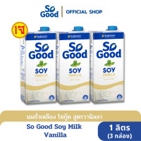 ราคา So Good นมถั่วเหลือง สูตรวานิลลา Soy Milk Vanilla 1 ลิตร 3 กล่อง BBF 24 Aug 2024 (9396090493)