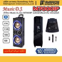 ราคา ลำโพง Music D J รุ่น M7000IP เบสหนักเสียงกะหึม พร้อมไมค์ (17436039875)