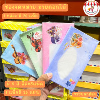 ราคา ซองจดหมายลายดอก ซองจดหมายคละลาย ซองจดหมายเล็ก ลายดอก แบบสี ซองจดมาย ซองขาว ซองสีสัน ขายยกกล่อง (19903444334)