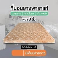 ราคา รุ่นขายดี ที่นอนยางพาราแท้ 100 ราคาโรงงาน Fadell Latex หนา 3 นิ้ว แถมหมอนยางพาราปั่น (3731414531)