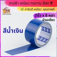 ราคา ม้วนเดี่ยว เทปผ้าแล็คซีน กว้าง 2นิ้ว ยาว 8หลา มี ให้เลือก14 สี (20102752872)