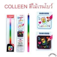 ราคา COLLEEN สีไม้เรนโบว์คลอรีน (20975940276)