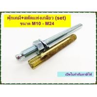 ราคา ขายเป็นเซท พุ๊กเคมี สตัดแท่งเกลียว M10 M24 รับกำลังสูง (15759103550)