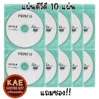 ราคา แผ่นดีวีดี ซีดี เปล่า แบรนด์ PRINCO DVD R และ CD R แถมซอง จำนวน 5 แผ่น 10 แผ่น เลือกได้ (20565809623)