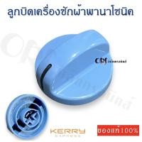ราคา ลูกบิดเครื่องซักผ้าพานาโซนิคแท้ รุ่น2ถัง อะไหล่เครื่องซักผ้าแท้ (19435808376)