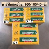 ราคา ยาสีฟันทิพย์นิยม 40 100 160กรัม พร้อมส่งทุกไซส์ (20257887354)