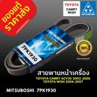 ราคา ของแท้ สายพานหน้าเครื่อง 7PK1930 TOYOTA CAMRY ACV30 ปี 2002 2006 TOYOTA WISH 2004 2007 โตโยต้า แคมรี่ 02 06 วิช 04 07 ความยาว 7PK 1930 MITSUBOSHI BELTING แท้ 100 มิตซูโบชิ แท้ ราคาถูก อะไหล่ ราคาส่ง ส