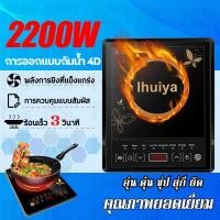 ราคา เตาแม่เหล็กไฟฟ้า เตาแม่เหล็กไฟฟ้ากำลังสูง 2200W ป้องกันการระเบิดและทนต่อการสึกหรอ เตาแม่เหล็กไฟฟ้ามัลติฟังก์ชั่น เตาไฟฟ้าครบชุด ฟังก์ชั่นทำอาหารหลายแบบ เตาไฟฟ้าแม่เหล็ก (20756039587)