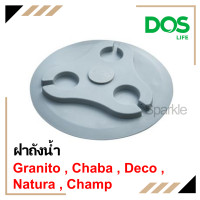 ราคา ฝา ถังเก็บน้ำบนดิน DOS ดอส พร้อมจุ๊กเซฟตี้ ฝาถังน้ำ ใช้รุ่น Granito Chaba Deco Natura Champ Porcio (20672202958)