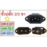 ราคา ขั้วปลั๊ก2ขา 3ขา ขั้วกระทะ ขั้วหม้อหุงข้าว ขั้วกระติก เต้าเสียบ2ขา เต้าเสียบ3ขา 10A 250V (9583744954)