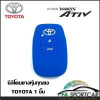 ราคา สินค้าพร้อมส่ง ซิลิโคนกุญแจ ซิลิโคนกุญแจรถยนต์ เคสกุญแจรถ ปลอกกุญแจ ซิลิโคน Toyota Yaris Ativ 2022 1ชิ้น By Fa Sportcar (16904809001)